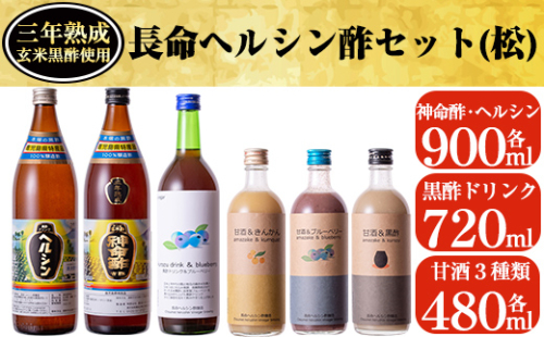D-045 長命ヘルシン酢セット(松)国産米を100％使用した３年熟成の玄米黒酢(900ml)とその玄米黒酢を使用した黒酢ドリンク2種、甘酒3種の詰め合わせ【長命ヘルシン酢醸造】 155723 - 鹿児島県霧島市