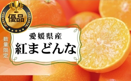 愛媛県産 紅まどんな「優品」JA正規品 約2.7kg 数量限定30箱 12月～順次発送【柑橘 甘い 高級 極上 直送 正規みかん 愛果28号】 1557291 - 愛媛県東温市