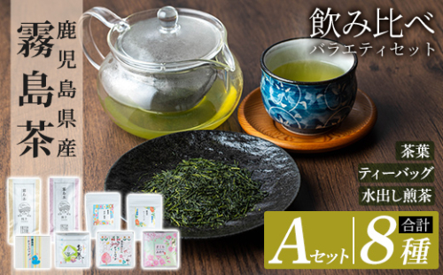 A-156 鹿児島県産霧島茶飲み比べバラエティセット(Aセット・合計8種)【末重製茶】霧島市 日本茶 お茶 霧島茶 ティーバッグ お手軽 緑茶 茶葉 水出し茶 煎茶 銘茶 詰め合わせ 詰合せ 155729 - 鹿児島県霧島市