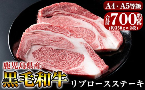 C-067 黒毛和牛リブロースステーキ約700g(約350g×2枚)【きりしま畜産】 155735 - 鹿児島県霧島市