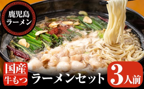 A-166 国産牛もつラーメンセット(3人前)【鹿児島ラーメン】 155737 - 鹿児島県霧島市