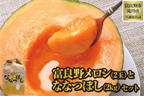 【2026年先行受付】共通返礼品 富良野メロン 2玉 ×滝川産 ななつぼし 2kg セット（北海道富良野市×滝川市）北海道 果物 くだもの フルーツ メロン 赤肉メロン 赤肉 米 こめ コメ 精米 特A ブランド米 詰合せ 贈答 ギフト 富良野市 滝川市 コラボ 1557384 - 北海道富良野市