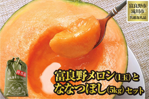 【2026年先行受付】共通返礼品 富良野メロン 1玉×滝川産 ななつぼし 5kgセット（北海道富良野市×滝川市）北海道 果物 くだもの フルーツ メロン 赤肉メロン 赤肉 米 こめ コメ 精米 特A ブランド米 詰合せ 贈答 ギフト 富良野市 滝川市 コラボ 1557387 - 北海道富良野市