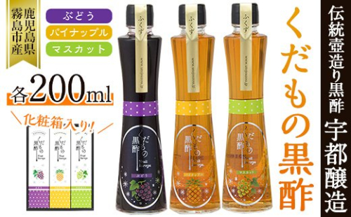 A-167 くだもの黒酢(ぶどう・パイナップル・マスカット)200ml×3本セット！炭酸水や牛乳、豆乳、飲むヨーグルト等で割ったりドレッシングにも♪【宇都醸造】 155738 - 鹿児島県霧島市