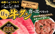 牛タン 秘伝の塩仕込みスライス＋ねぎ塩たん先増量 はらからの逸品 仔牛たん 総量600g セット 牛たん 薄切り 食べ比べ 薄切 食べ比べセット 焼肉 スライス 牛 牛肉 肉 お肉 ぎゅうたん おつまみ バーベキュー BBQ 塩 はらから