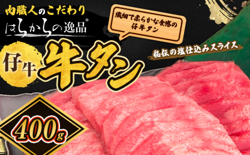 牛タン 秘伝の塩仕込みスライス はらからの逸品 仔牛たん 400g 牛たん 薄切り 薄切 焼肉 スライス 牛 牛肉 肉 お肉 ぎゅうたん おつまみ バーベキュー BBQ 塩 はらから 1557392 - 宮城県亘理町