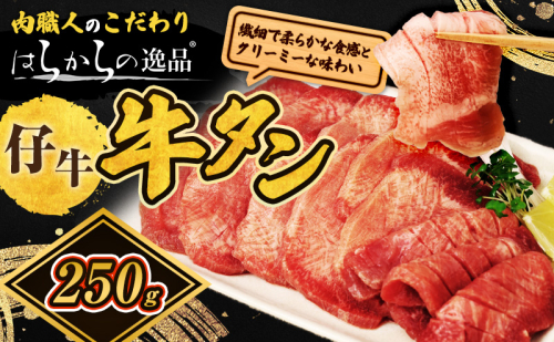 柔らかい仔牛肉を仕込みました！ 牛タン はらからの逸品 厳選仔牛たん 250g 職人仕込み 秘伝の塩味 牛たん 厚切り 厚切 焼肉 スライス 牛 牛肉 肉 お肉 ぎゅうたん おつまみ バーベキュー BBQ 塩 はらから 1557393 - 宮城県亘理町