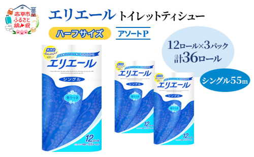 エリエール ハーフサイズ 収納に便利 コンパクト【少量3パック】 [アソートP] エリエール トイレットティシュー［シングル 55m］12R×3パック（計36ロール） トイレットペーパー 紙 防災 常備品 備蓄品 消耗品 1557397 - 北海道赤平市