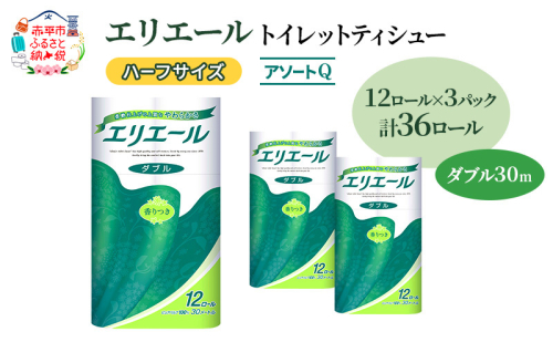 エリエール ハーフサイズ 収納に便利 コンパクト 【少量3パック】 [アソートQ]エリエール トイレットティシュー［ダブル 30m］12R×3パック（計36ロール） トイレットペーパー 紙 防災 常備品 備蓄品 消耗品 備蓄 1557398 - 北海道赤平市