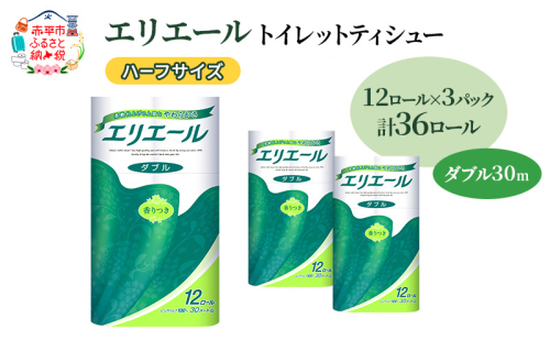 エリエール ハーフサイズ 収納に便利 コンパクト 【少量3パック】 エリエール トイレットティシュー［ダブル 30m］12R×3パック（計36ロール） トイレットペーパー 紙 防災 常備品 備蓄品 消耗品 定番 1557398 - 北海道赤平市