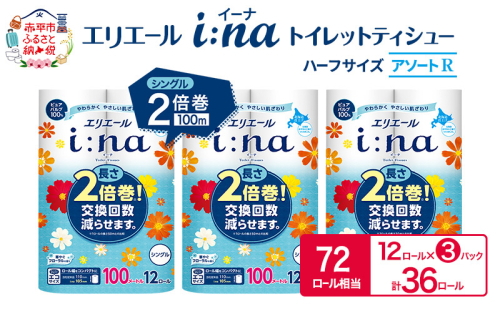 エリエール ハーフサイズ 収納に便利 コンパクト【少量3パック】 [アソートR]エリエール i:na（イーナ）トイレットティシュー［シングル 100m］12R×3パック（計36ロール） 2倍巻 長持ち まとめ買い ペーパー 防災 1557399 - 北海道赤平市