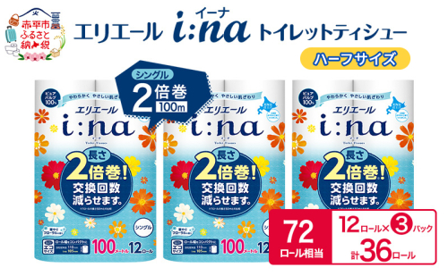 エリエール ハーフサイズ 収納に便利 コンパクト【少量3パック】 エリエール i:na（イーナ）トイレットティシュー［シングル 100m］12R×3パック（計36ロール） 2倍巻 長持ち まとめ買い ペーパー 防災 1557399 - 北海道赤平市
