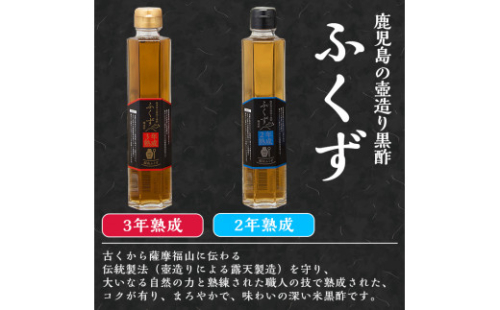 A-168 伝統鹿児島の壺造り黒酢ふくず(2年熟成・3年熟成・5年熟成琥珀の