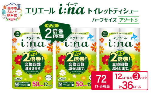 エリエール ハーフサイズ 収納に便利 コンパクト【少量3パック】 [アソートS]エリエール i:na（イーナ）トイレットティシュー［ダブル 50m］12R×3パック（計36ロール） 2倍巻 長持ち ペーパー 防災 常備品 備蓄品 1557400 - 北海道赤平市