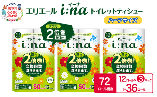 エリエール ハーフサイズ 収納に便利 コンパクト【少量3パック】 エリエール i:na（イーナ）トイレットティシュー［ダブル 50m］12R×3パック（計36ロール） 2倍巻 長持ち ペーパー 防災 常備品 備蓄品 1557400 - 北海道赤平市