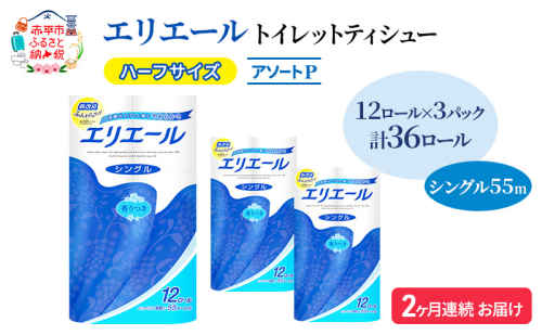定期便 2ヵ月連続お届け エリエール ハーフサイズ 収納に便利 コンパクト 【少量3パック】 [アソートP] トイレットティシュー［シングル 55m］12R×3パック（計36ロール） トイレットペーパー 紙 防災 常備品 備蓄品 1557401 - 北海道赤平市