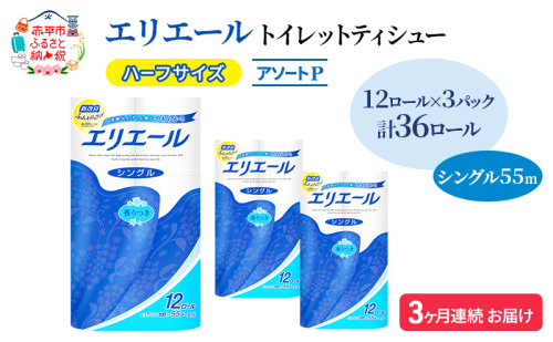 定期便 3ヵ月連続お届け エリエール ハーフサイズ 収納に便利 コンパクト 【少量3パック】 [アソートP] トイレットティシュー［シングル 55m］12R×3パック（計36ロール） トイレットペーパー 紙 防災 常備品 備蓄品 1557402 - 北海道赤平市