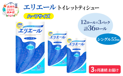 定期便 3ヵ月連続お届け エリエール ハーフサイズ 収納に便利 コンパクト 【少量3パック】 トイレットティシュー［シングル 55m］12R×3パック（計36ロール） トイレットペーパー 紙 防災 常備品 備蓄品 定番 1557402 - 北海道赤平市