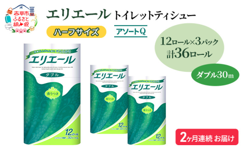 定期便 2ヵ月連続お届け エリエール ハーフサイズ 収納に便利 コンパクト 【少量3パック】 [アソートQ] トイレットティシュー［ダブル 30m］12R×3パック（計36ロール） トイレットペーパー 紙 防災 常備品 備蓄品 1557403 - 北海道赤平市