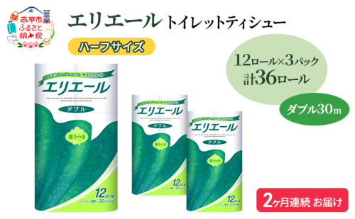定期便 2ヵ月連続お届け エリエール ハーフサイズ 収納に便利 コンパクト 【少量3パック】 トイレットティシュー［ダブル 30m］12R×3パック（計36ロール） トイレットペーパー 紙 防災 常備品 備蓄品 定番 1557403 - 北海道赤平市