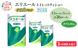 【3ヵ月連続お届け】 柔軟剤技術の改良で、ふっくらやわらかな肌ざわりです。パルプ100％、天然ハーブオイル配合でリラックス感のある香りつきのトイレットティシュー【ダブル】です。