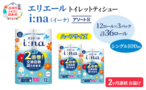 定期便 2ヵ月連続お届け エリエール ハーフサイズ 収納に便利 コンパクト 【少量3パック】 [アソートR] i:na（イーナ）トイレットティシュー［シングル 100m］12R×3パック（計36ロール） 2倍巻 長持ち まとめ買い 1557405 - 北海道赤平市