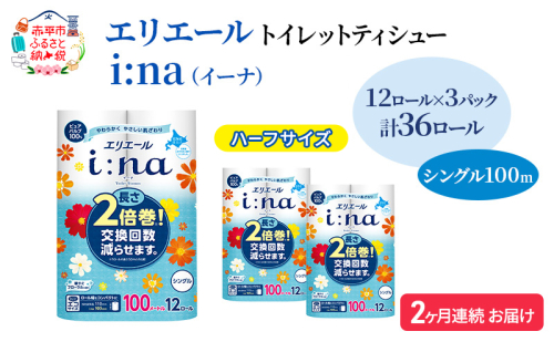 定期便 2ヵ月連続お届け エリエール ハーフサイズ 収納に便利 コンパクト 【少量3パック】 i:na（イーナ）トイレットティシュー［シングル 100m］12R×3パック（計36ロール） 2倍巻 長持ち まとめ買い 1557405 - 北海道赤平市