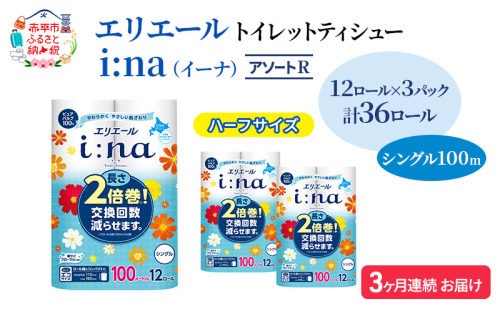 定期便 3ヵ月連続お届け エリエール ハーフサイズ 収納に便利 コンパクト 【少量3パック】 [アソートR] i:na（イーナ）トイレットティシュー［シングル 100m］12R×3パック（計36ロール） 2倍巻 長持ち まとめ買い 1557406 - 北海道赤平市
