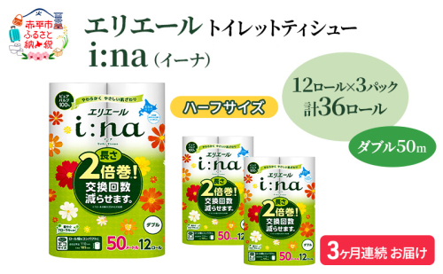 定期便 3ヵ月連続お届け エリエール ハーフサイズ 収納に便利 コンパクト 【少量3パック】 i:na(イーナ)トイレットティシュー[ダブル 50m]12R×3パック(計36ロール) 2倍巻 長持ち ペーパー 防災 常備品 1557408 - 北海道赤平市