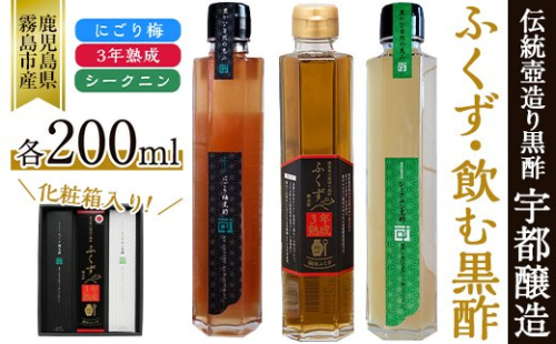 A-169 伝統鹿児島の壺造り黒酢ふくずと飲む黒酢(シークニン・梅)200ml×3本セット！炭酸水や豆乳で割ってお酢が苦手な方やお子様のジュース代わりにも！【宇都醸造】 155740 - 鹿児島県霧島市