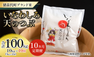 新米　定期便 【10ヵ月連続】猪苗代町ブランド米 いなわしろ天のつぶ 10kg 米 お米 精米 白米 福島 大粒 寿司 和食