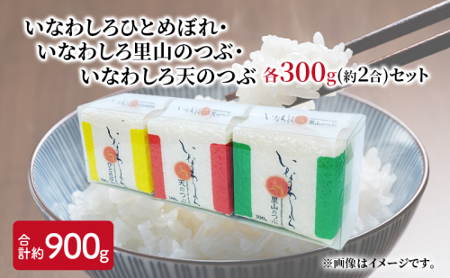 新米　いなわしろブランド米3個セット( 精米 ) 各300g お米 白米 真空パック 食べ比べ 福島 和食 1557412 - 福島県猪苗代町