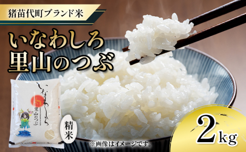 新米　 猪苗代町ブランド米 いなわしろ里山のつぶ( 精米 ) 2kg お米 白米 福島 和食 1557413 - 福島県猪苗代町