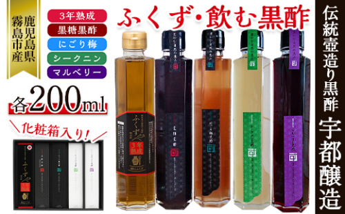 B-116 鹿児島の壺造り黒酢ふくずと飲む黒酢＜黒糖・梅・シークニン(山ミカン)・マルベリー(桑の実)各200ml×5本＞お酢が苦手な方、お子様のジュースの代わりに♪【宇都醸造】 155741 - 鹿児島県霧島市