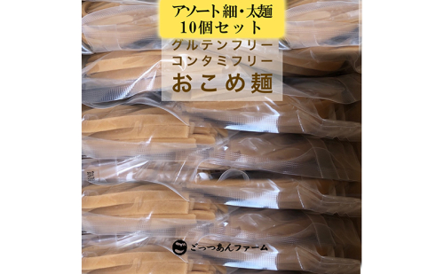 どすこい麺（グルテンフリーなお米めん）玄米アソート10個セット 1557423 - 福島県猪苗代町