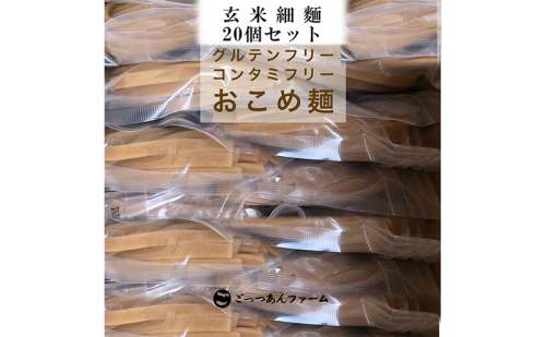 どすこい麺（グルテンフリーなお米めん）玄米細麺20個セット 1557426 - 福島県猪苗代町