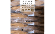 どすこい麺（グルテンフリーなお米めん）玄米細麺10個セット