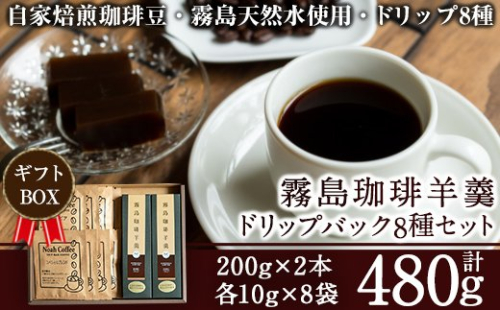 A-163 珈琲羊羹(200g×2本)＆ドリップバック8種(各10g)セット【ノア・コーヒー】 155742 - 鹿児島県霧島市