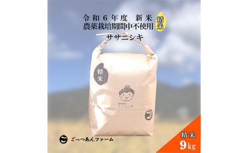 令和6年度産 新米 【どすこい米】自然栽培 ササニシキ 精米 9kg 1557433 - 福島県猪苗代町