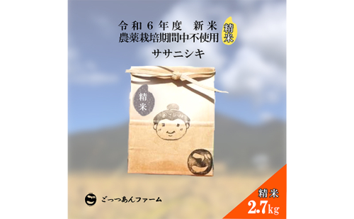 令和6年度産 新米 【どすこい米】自然栽培 ササニシキ 精米 2.7kg  1557435 - 福島県猪苗代町