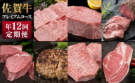 [№5353-0576]定期便 12ヶ月 佐賀牛 プレミアムコース 年 12回 牛肉 肉 お肉 お楽しみ ※配送不可：北海道、沖縄、離島