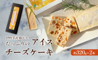 伊吹名産柿ドライ たっぷりの アイスチーズケーキ