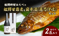 虹鱒料理おたべの虹鱒甘露煮と日本酒『花乃伊吹』のセット