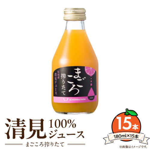 ZE6457_【まごころ搾りたて】清見 100%ジュース 180ml ×15本 1557634 - 和歌山県湯浅町