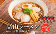 【12月配送】高山ラーメン 8食 (2食入り×4袋) あっさりしょうゆ味 | 飛騨高山ラーメン  醤油ラーメン  あっさり  細ちぢれ麺 中華そば  ご当地ラーメン 飛騨VP山 (有)オリジナル AK002VC12