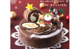 【ふるさと納税】北海道・新ひだか町のクリスマスケーキ『ロールノセタ』懐かしい昭和レトロ６号サイズのチョコレートケーキ【お届け予定