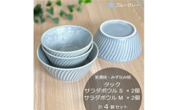 サイズの異なるサラダボウル2種類を2個ずつセットにしました。斜めにレリーフを施した北欧風のシックなデザインで、サラダや副菜、デザートやスープボウルとしてもお使いいただけます。【ブルーグレー】湖水や雪の