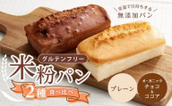 グルテンフリー米粉パン ２種類（プレーン、チョコ＆ココア）の食パン食べ比べ お試しセット【パン 米粉パン 詰合せ セット 無添加 米粉 長持ち ロングライフ 朝食 おやつ 防災 長期保存 保存食 非常食 人気 おすすめ 広島県 福山市】