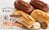 グルテンフリー米粉パン ２種類（プレーン、チョコ＆ココア）の食パン食べ比べ お試しセット  計４本【パン 米粉パン 詰合せ セット 無添加 米粉 長持ち ロングライフ 朝食 おやつ 防災 長期保存 保存食 非常食 人気 おすすめ 広島県 福山市】