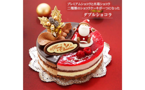 北海道・新ひだか町のクリスマスケーキ『ダブルショコラ』２つの味わい♪チョコレートケーキ【お届け予定：12/20～12/24】冷凍発送 155769 - 北海道新ひだか町